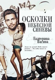 Обложка книги «Осколки небесной синевы»