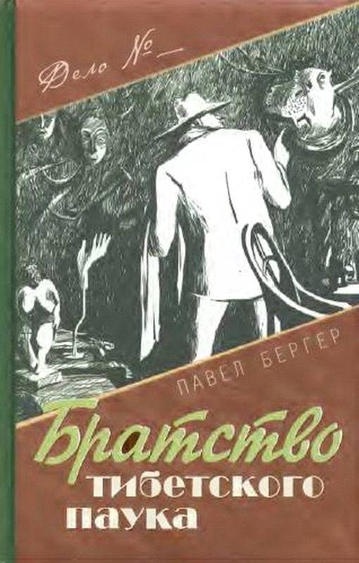 Обложка книги «Братство тибетского паука»