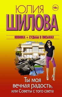 Обложка книги «Ты моя вечная радость, или Советы с того света»