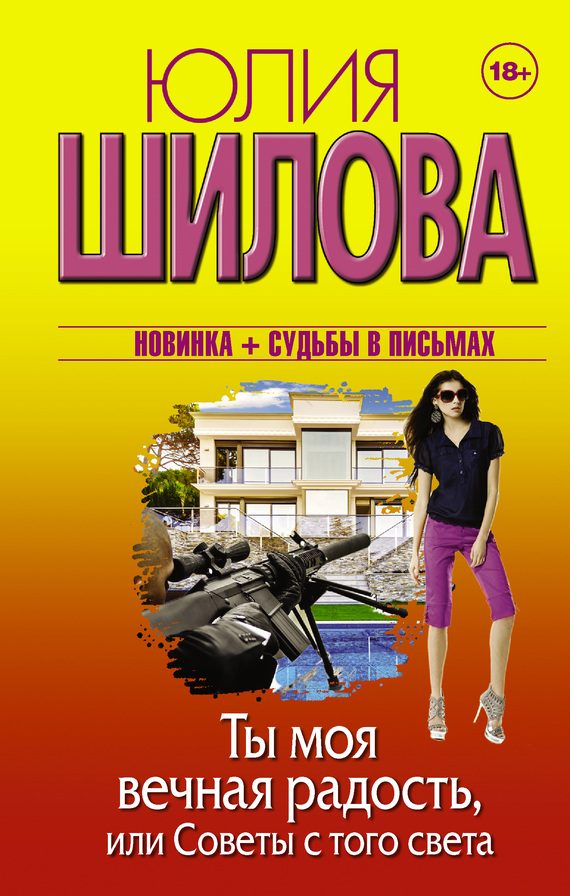 Обложка книги «Ты моя вечная радость, или Советы с того света»