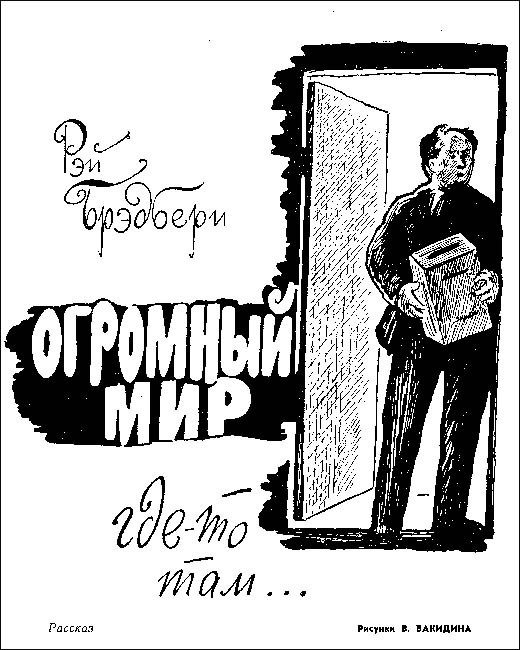 Обложка книги «Огромный мир где-то там...»
