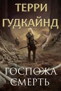 Обложка книги «Госпожа Смерть»