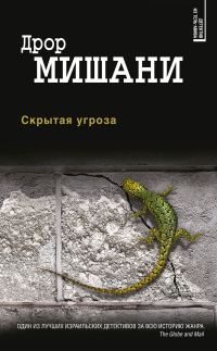Обложка книги «Скрытая угроза»