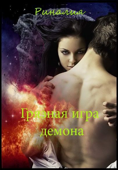 Обложка книги «Грязная игра демона»