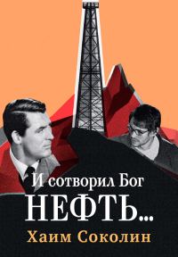 Обложка книги «И сотворил Бог нефть…»
