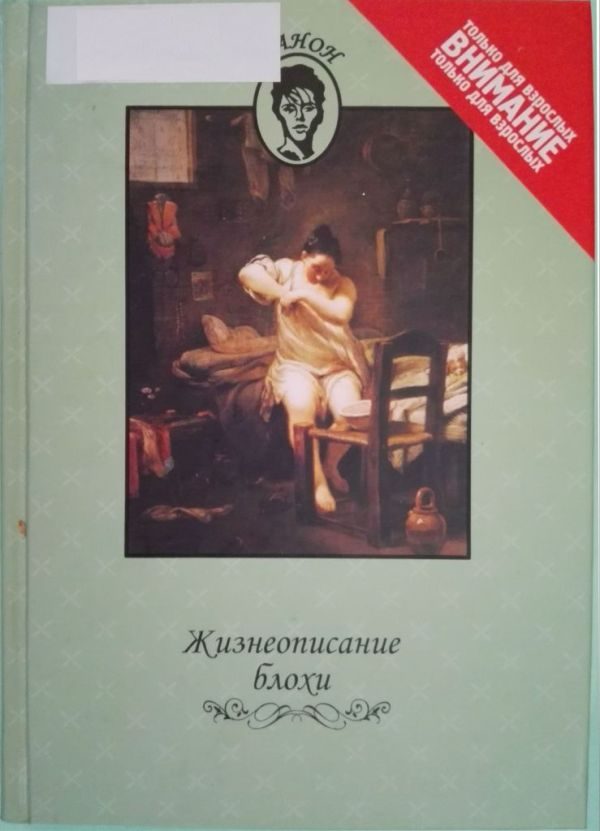 Обложка книги «Жизнеописание блохи»
