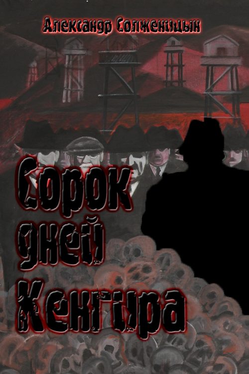 Обложка книги «Сорок дней Кенгира»