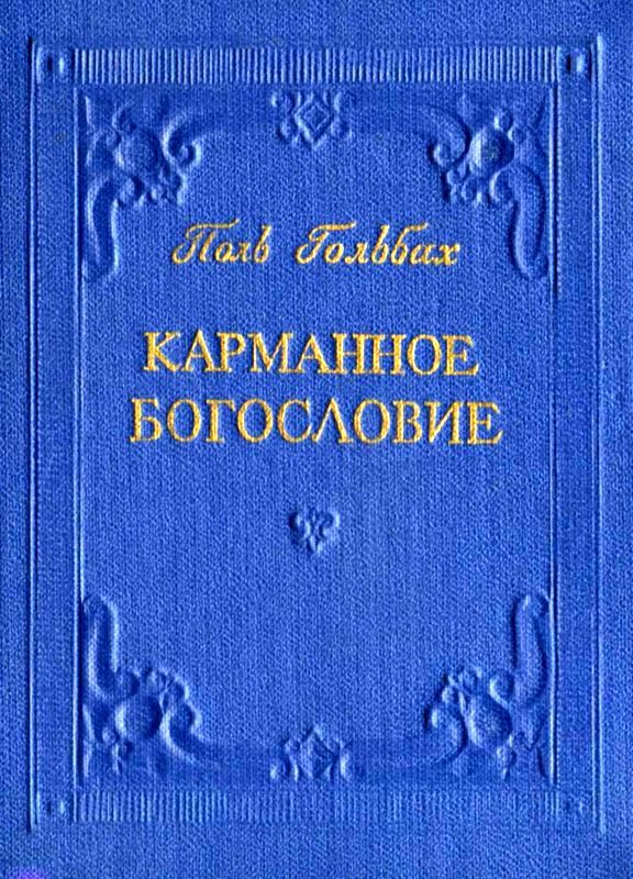 Обложка книги «Карманное богословие»