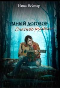 Обложка книги «Опасные решения»