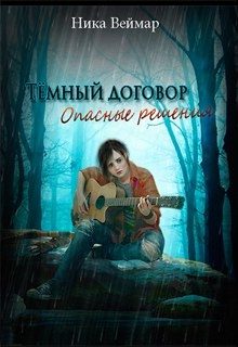 Обложка книги «Опасные решения»