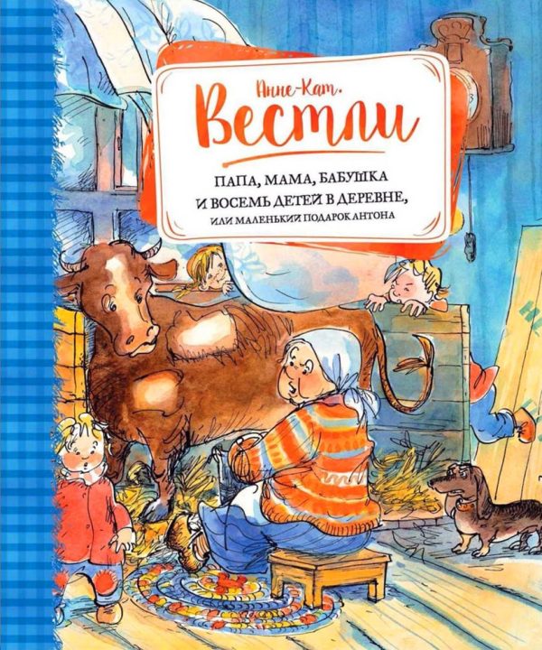 Обложка книги «Папа, мама, бабушка и восемь детей в деревне, или Маленький подарок Антона»