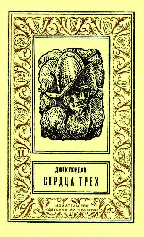Обложка книги «Сердца трех»