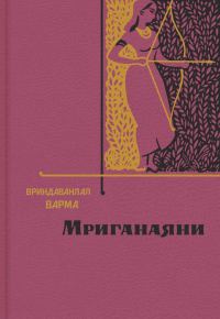 Обложка книги «Мриганаяни»