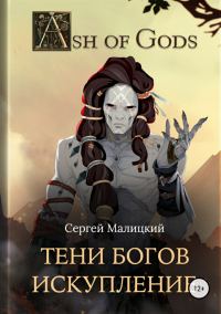 Обложка книги «Искупление»