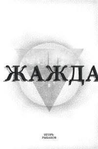 Обложка книги «Жажда»