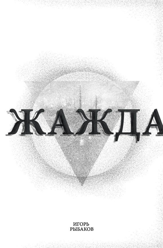 Обложка книги «Жажда»