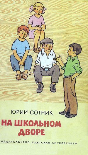 Обложка книги «На школьном дворе»