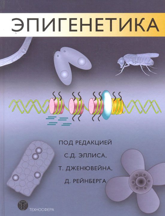 Обложка книги «Эпигенетика»