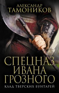 Обложка книги «Клад тверских бунтарей»