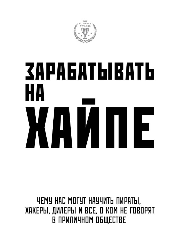 Обложка книги «Зарабатывать на хайпе. Чему нас могут научить пираты, хакеры, дилеры и все, о ком не говорят в приличном обществе»