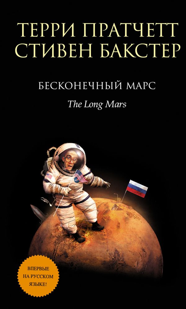 Обложка книги «Бесконечный Марс»