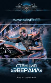 Обложка книги «Станция «Эвердил»»