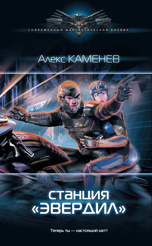 Обложка книги «Станция «Эвердил»»
