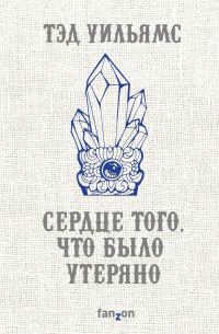 Обложка книги «Сердце того, что было утеряно»