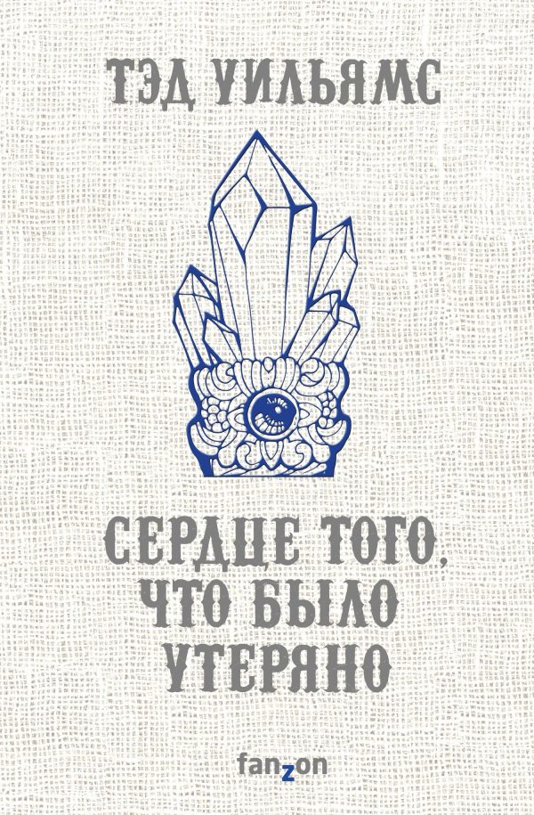 Обложка книги «Сердце того, что было утеряно»