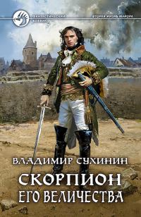 Обложка книги «Скорпион Его Величества»