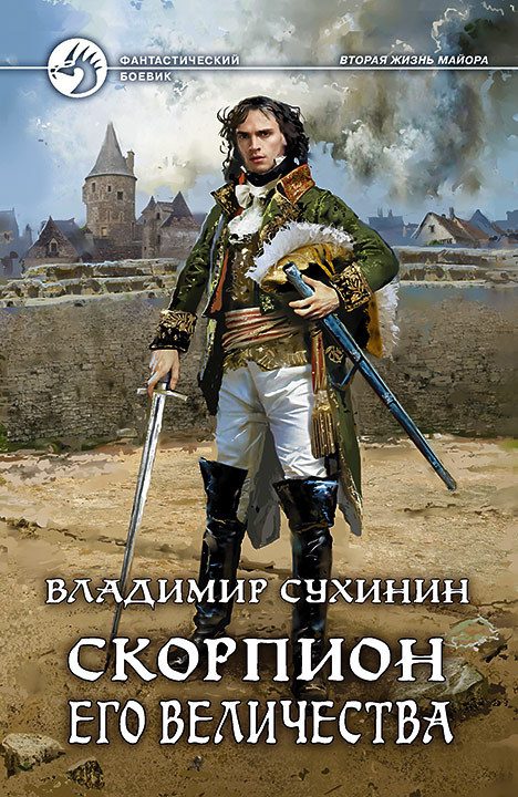 Обложка книги «Скорпион Его Величества»