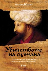 Обложка книги «Убийството на султана»