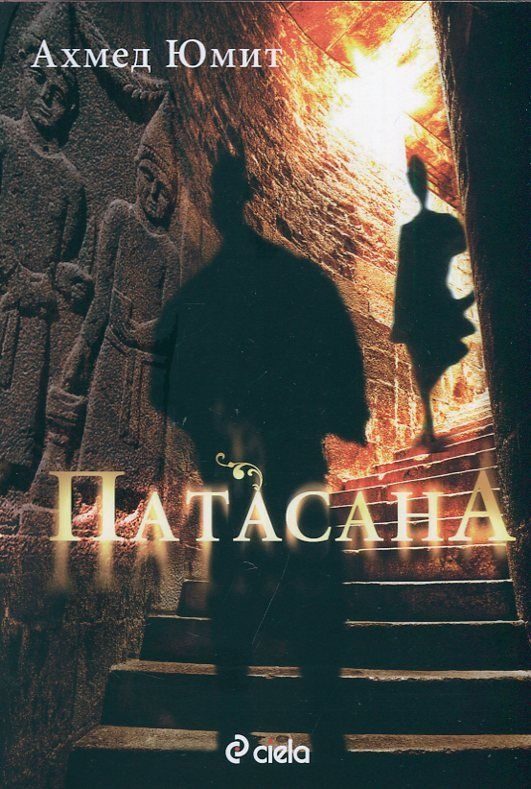 Обложка книги «Патасана»