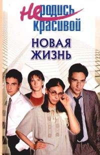 Обложка книги «Не родись красивой. Новая жизнь.»