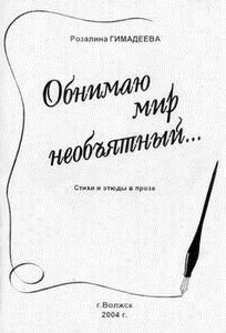 Обложка книги «Обнимаю мир необъятный...»