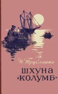 Обложка книги «Шхуна «Колумб»»