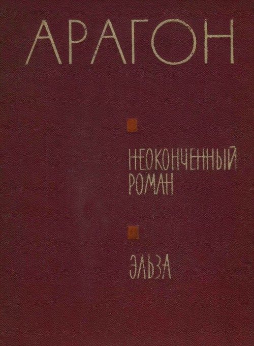 Обложка книги «Неоконченный роман. Эльза»