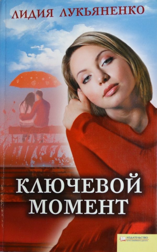 Обложка книги «Ключевой момент»