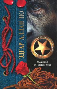 Обложка книги «Убийство на улице Морг»