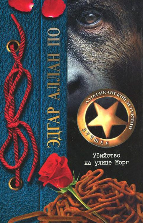 Обложка книги «Убийство на улице Морг»