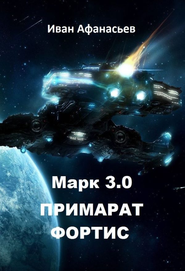 Обложка книги «Марк 3.0 Примарат Фортис»