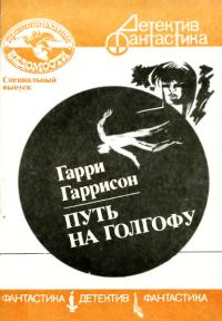 Обложка книги «Путь на Голгофу»