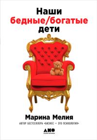 Обложка книги «Наши бедные богатые дети»