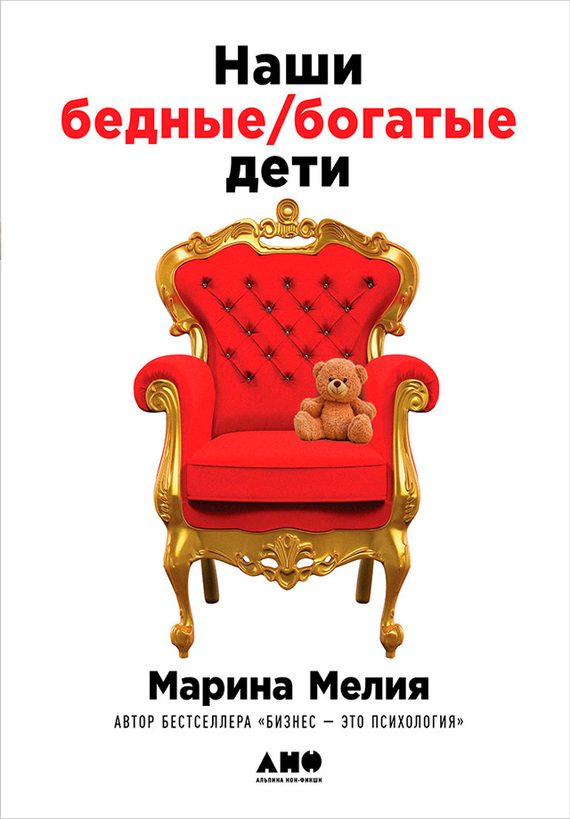 Обложка книги «Наши бедные богатые дети»