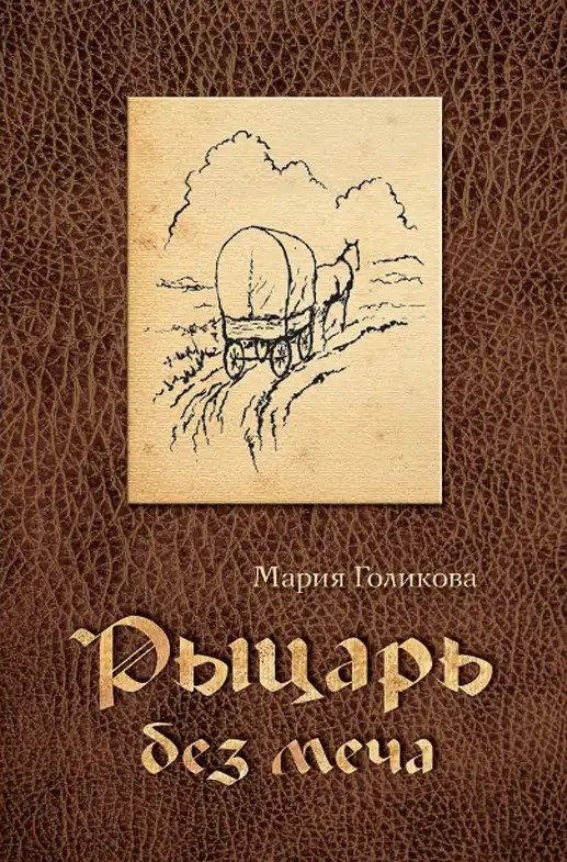 Обложка книги «Рыцарь без меча»