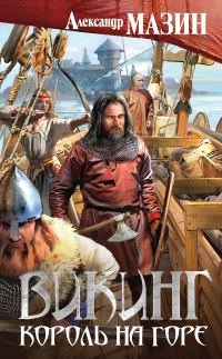 Обложка книги «Король на горе»