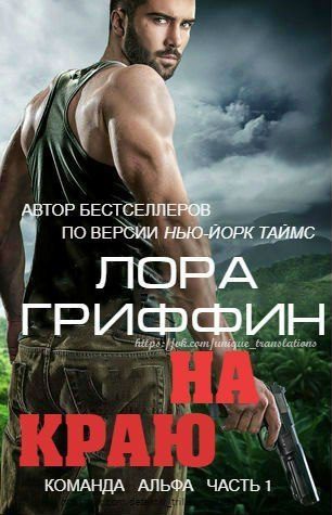 Обложка книги «На краю»