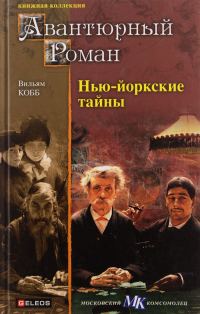 Обложка книги «Нью-Йоркские тайны»
