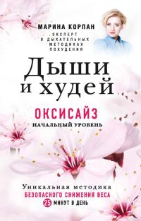 Обложка книги «Дыши и худей. Оксисайз. Начальный уровень»