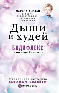 Обложка книги «Дыши и худей. Бодифлекс. Начальный уровень»